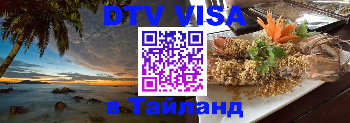 Сколько стоит виза DTV в Тайланд 
