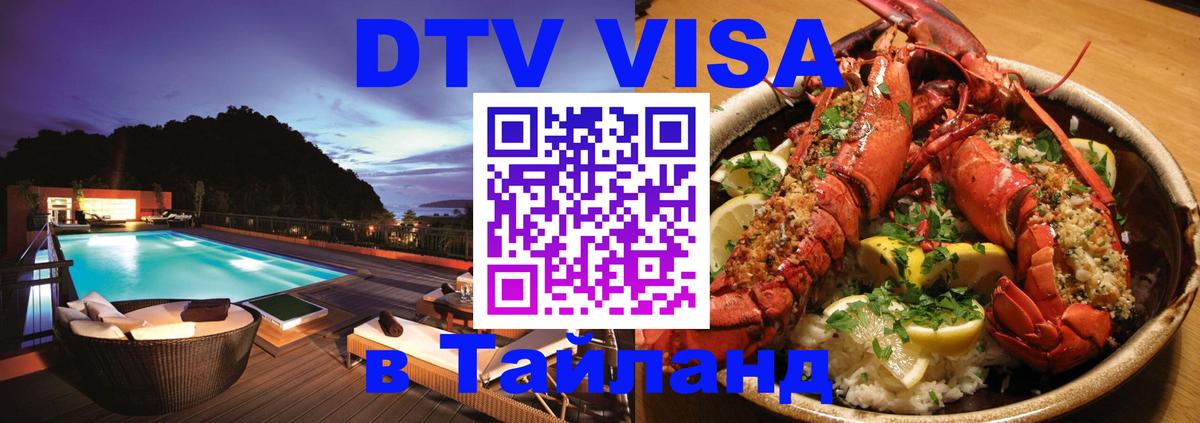 Цены на DTV визу в Таиланд — пакеты услуг, достаточно даже паспорта - Паттайя  06.12.2025 