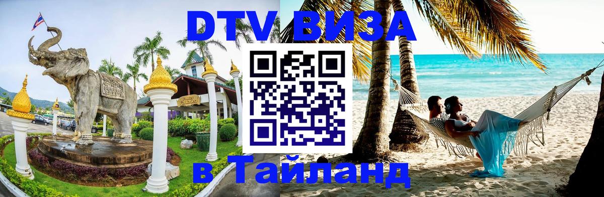 Destination Thailand Visa (DTV виза) 